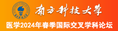 和美女玩逼逼天天南方科技大学医学2024年春季国际交叉学科论坛